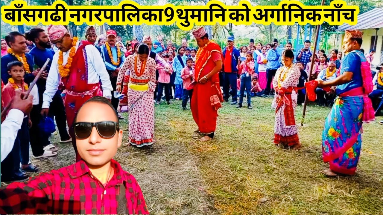बर्दियाको अर्गानिक नाच 💃|Bardiya vlog|Sandesh Raj Kasera ♥️😍@technicalview