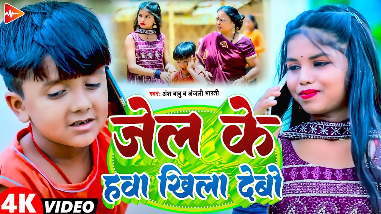 #funny #video | जेल के हावा खिला देवो | #Ansh Babu, Anjali Bharti | Super hit  Comedy Song 2024
