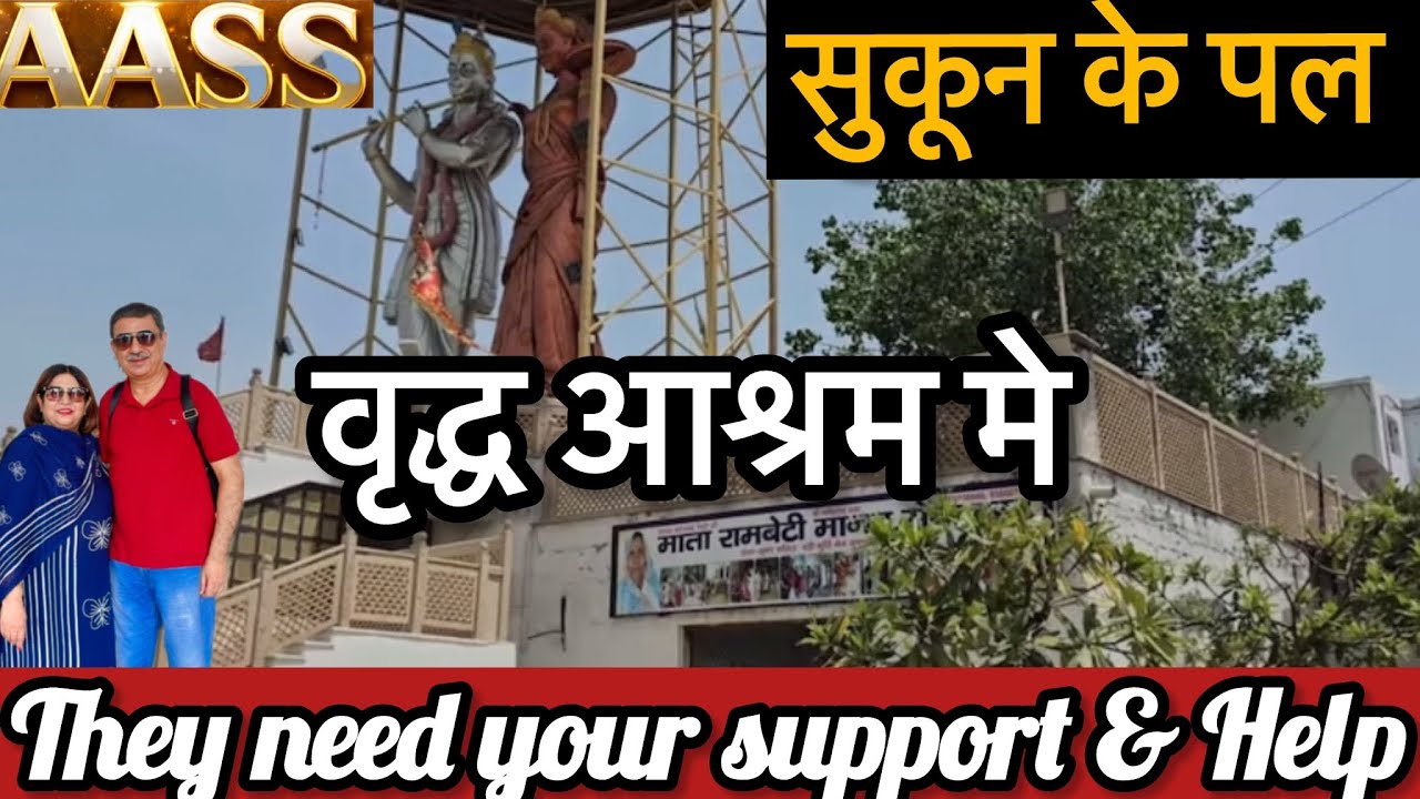 सुकून के पल वृद्ध आश्रम मे-They need your help & support #oldagehomes #matarambeti vriddhashram