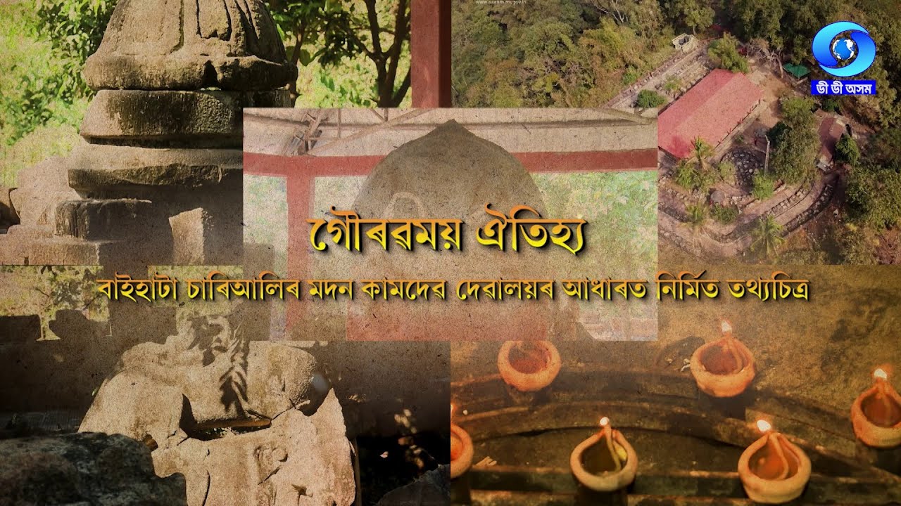 TIRTHOR DUWARE DUWARE |  GAURAVMOI OITIJYA | MADAN KAMDEV DEVALAYA OF BAIHATA CHARIALI