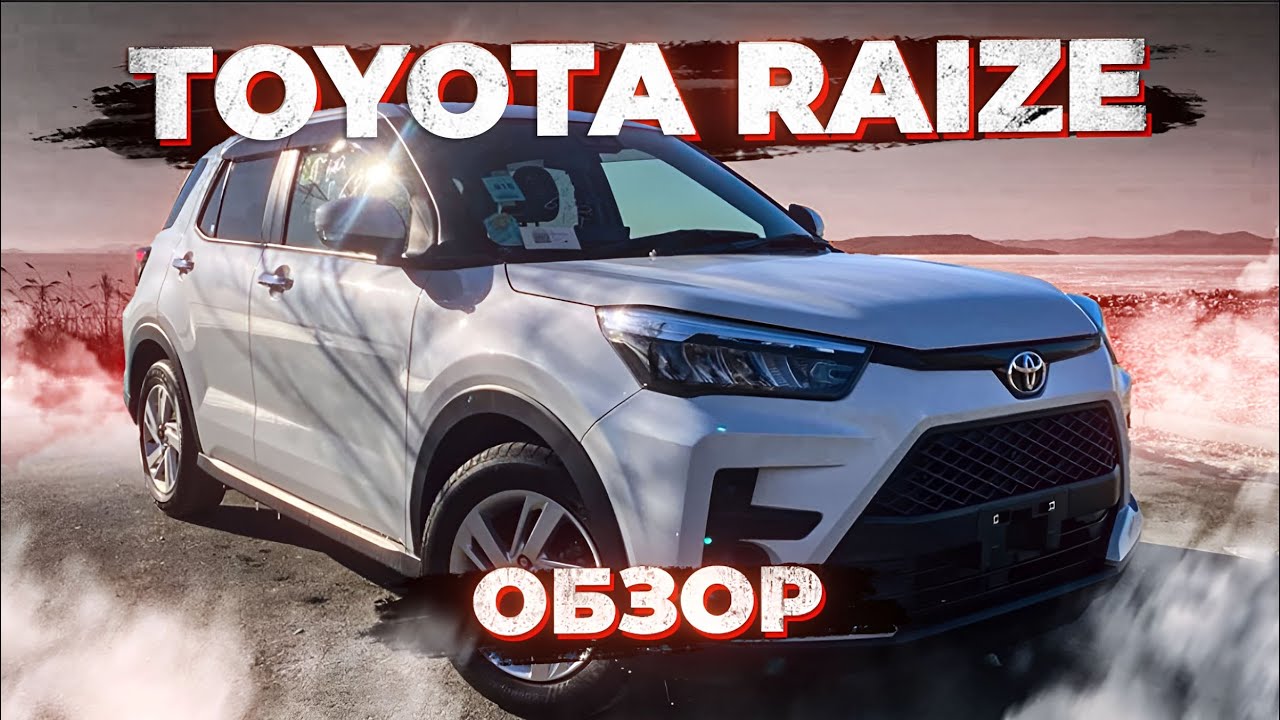 Toyota Raize из Японии |  Бюджетный компакт кроссовер Обзор