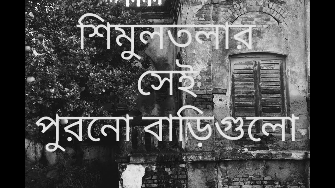 Simultala Trip | Scene 4 | Exploring Old Houses | #BengaliNostalgia #AbandonedHouse