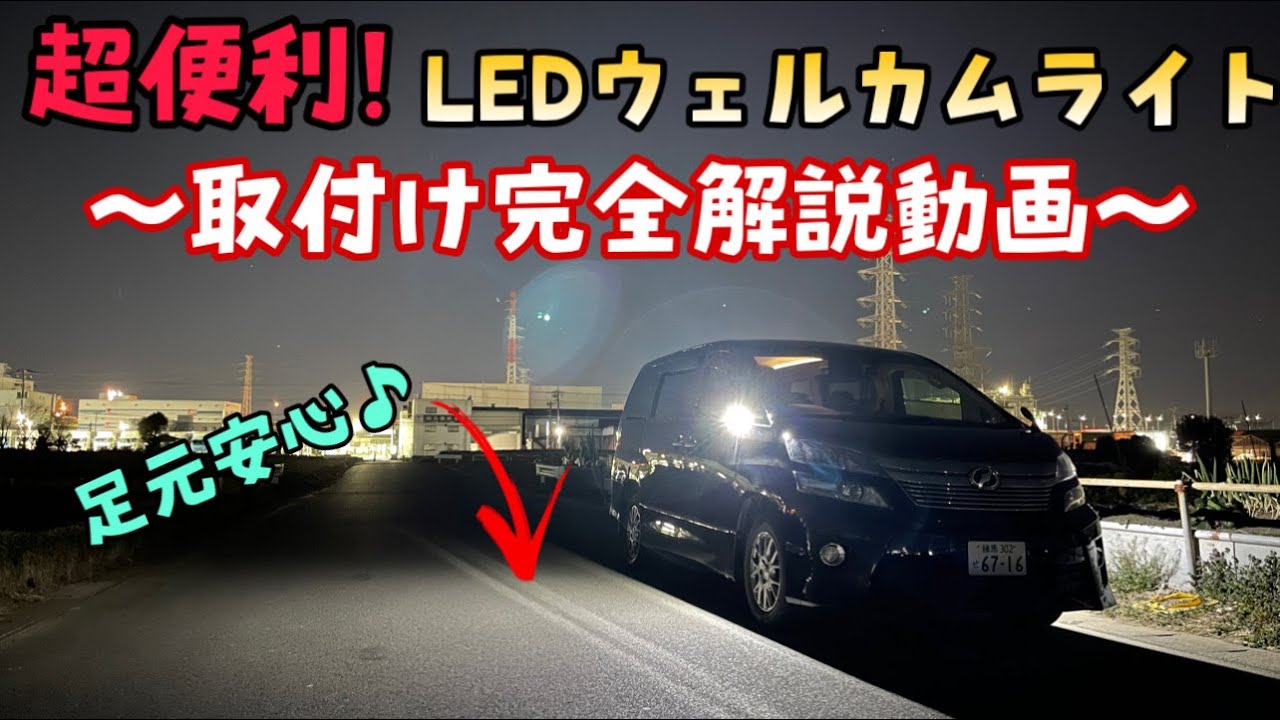 【ひからせ屋】LEDウエルカムライトを取り付け！ 20系アルファード/20系ヴェルファイアのキーレスに合わせて足元を明るく照らします　2度とやりたく無いDIYのトップかもしれません・・・