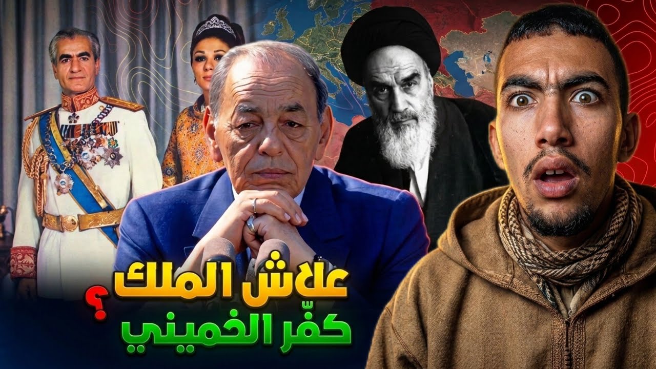 علاش الملك الحسن التاني كفر الخميني ؟ وكيفاش حاول يطيح النظام المغربي 😱