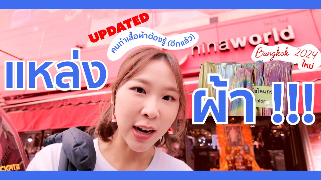 แนะนำแหล่งผ้าที่ China World ผ้าเยอะมาก มีทุกอย่างให้เลือก| Miuda Style