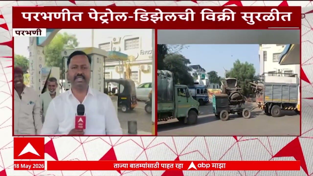 Parbhani Diesel Crisis परभणीत डिझेलची टंचाई