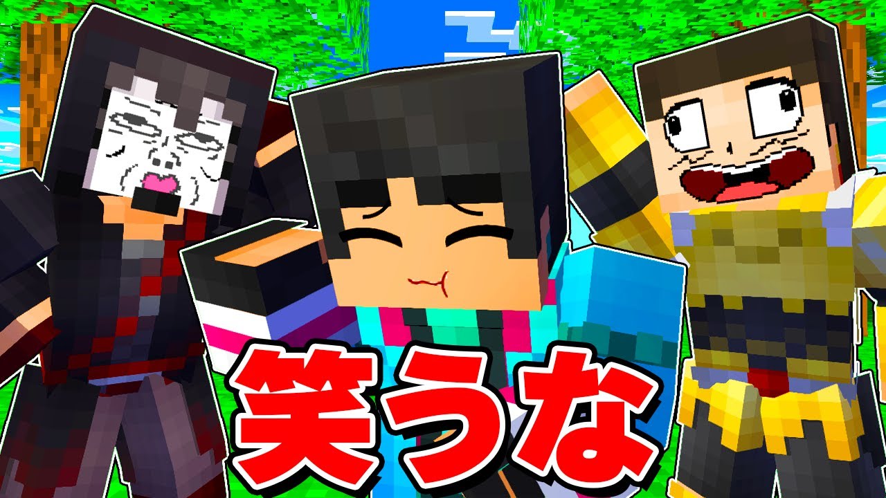 笑ったら死ぬマインクラフトwwwww【 マイクラ / マインクラフト 】