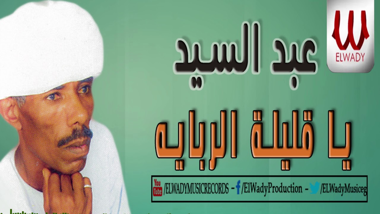 Abd El Sayed  -  Ya Alelet El Rebaya / عبدالسيد - يا قليلة الربايه