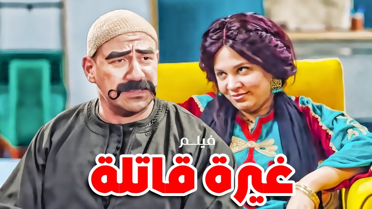 فيلم  الكوميديا｜غيرة قاتلة｜ بطولة  النجم #احمد_مكي و مربوحة   💪🔥