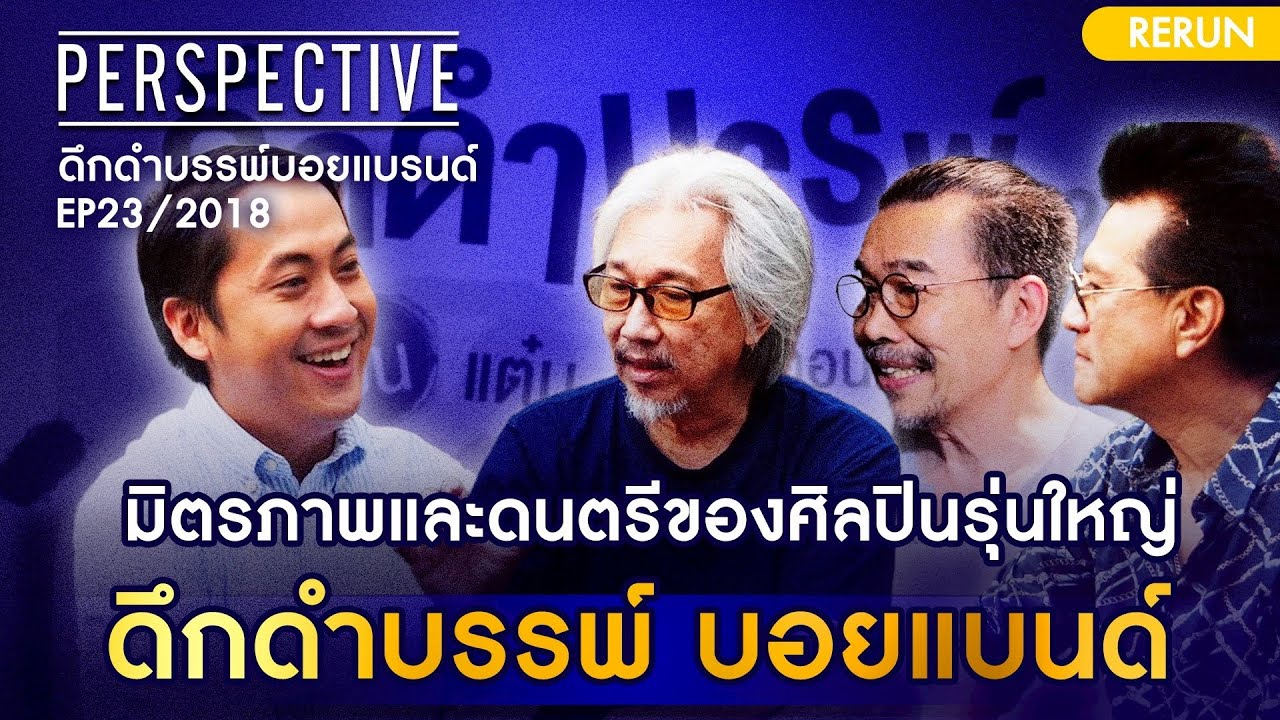 การกลับมารวมตัวกันของศิลปินรุ่นใหญ่ "ดึกดำบรรพ์ Boy Band" | PERSPECTIVE RERUN EP23/2018