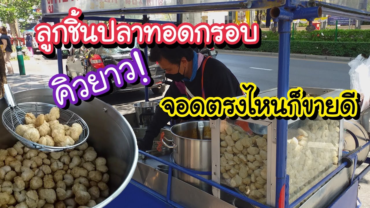 ลูกชิ้นปลาทอดกรอบ คิวยาว! จอดตรงไหนก็ขายดี | Bangkok Street Food