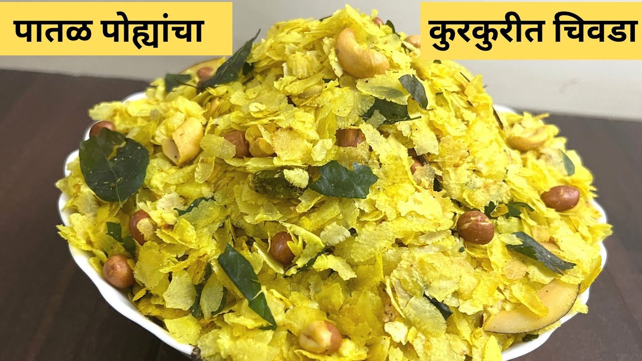 कोणत्याही ऋुतुत पातळ पोह्यांचा चिवडा करा |कुरकुरीत होणारच |न आकसता वेगळया पद्धतीने Patal Pohe Chivda