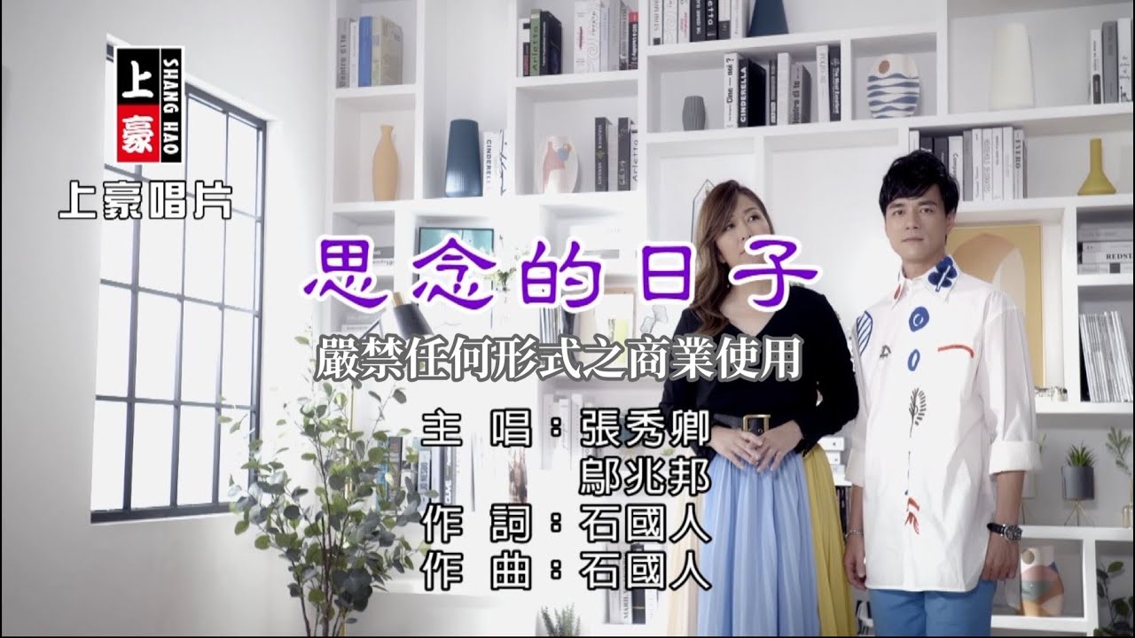 張秀卿vs鄔兆邦-思念的日子【KTV導唱字幕】1080p HD