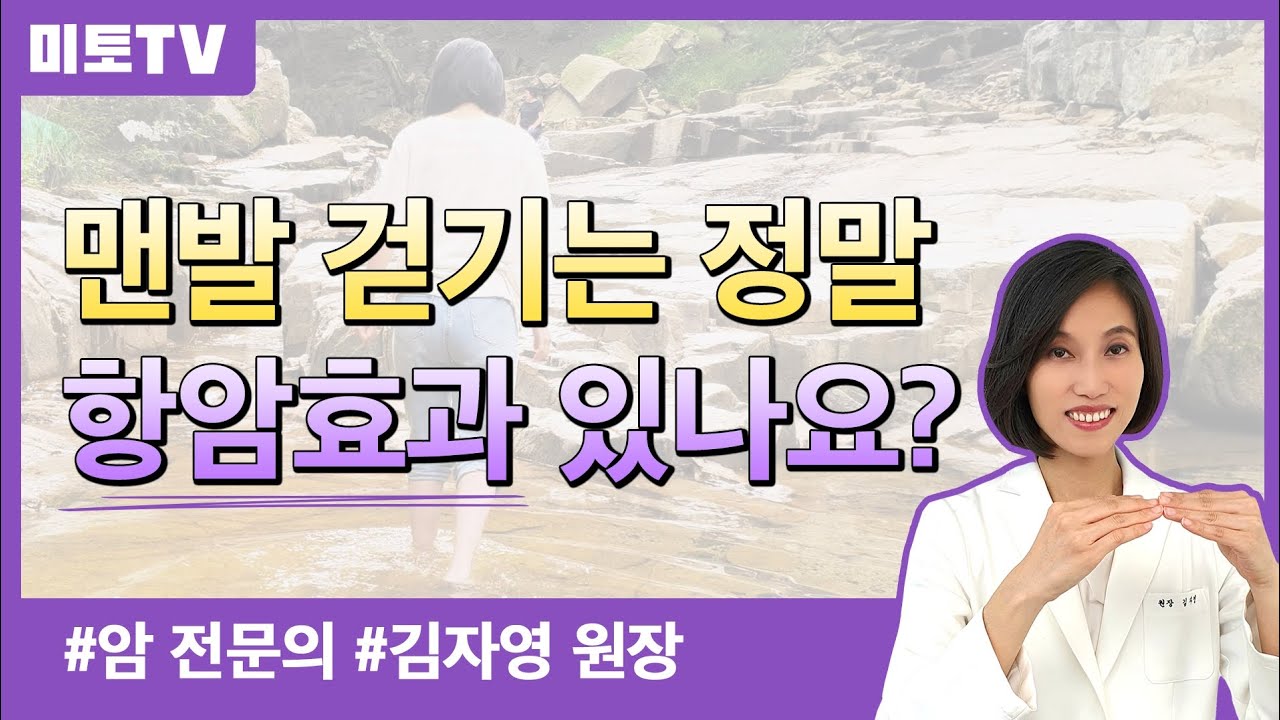 맨발걷기가 정말 항암효과 있나요?