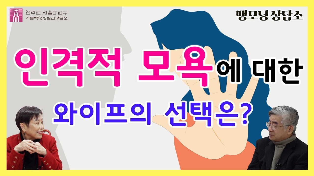 [맹모닝 상담소]  인격적 모욕에 대한 와이프의 선택은?