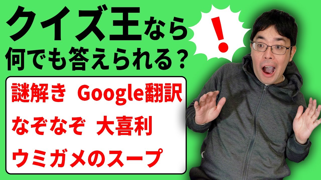 クイズ王なら変な問題でも正解できちゃう説【４周年】