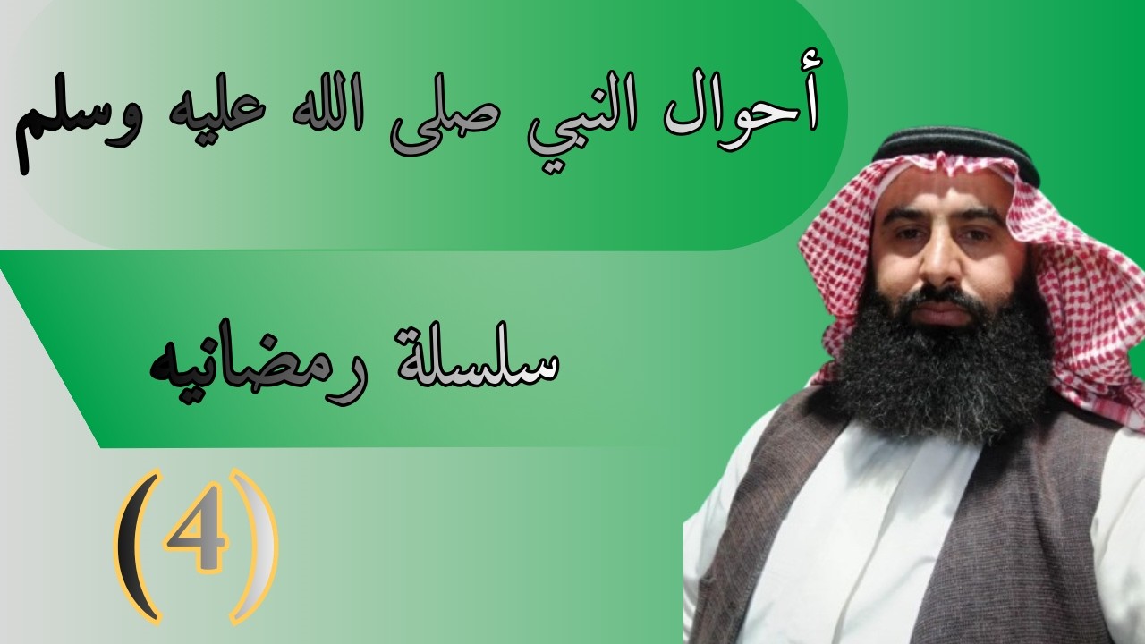 سلسلةأحواله صلى الله عليه وسلم الرمضانيه(4)