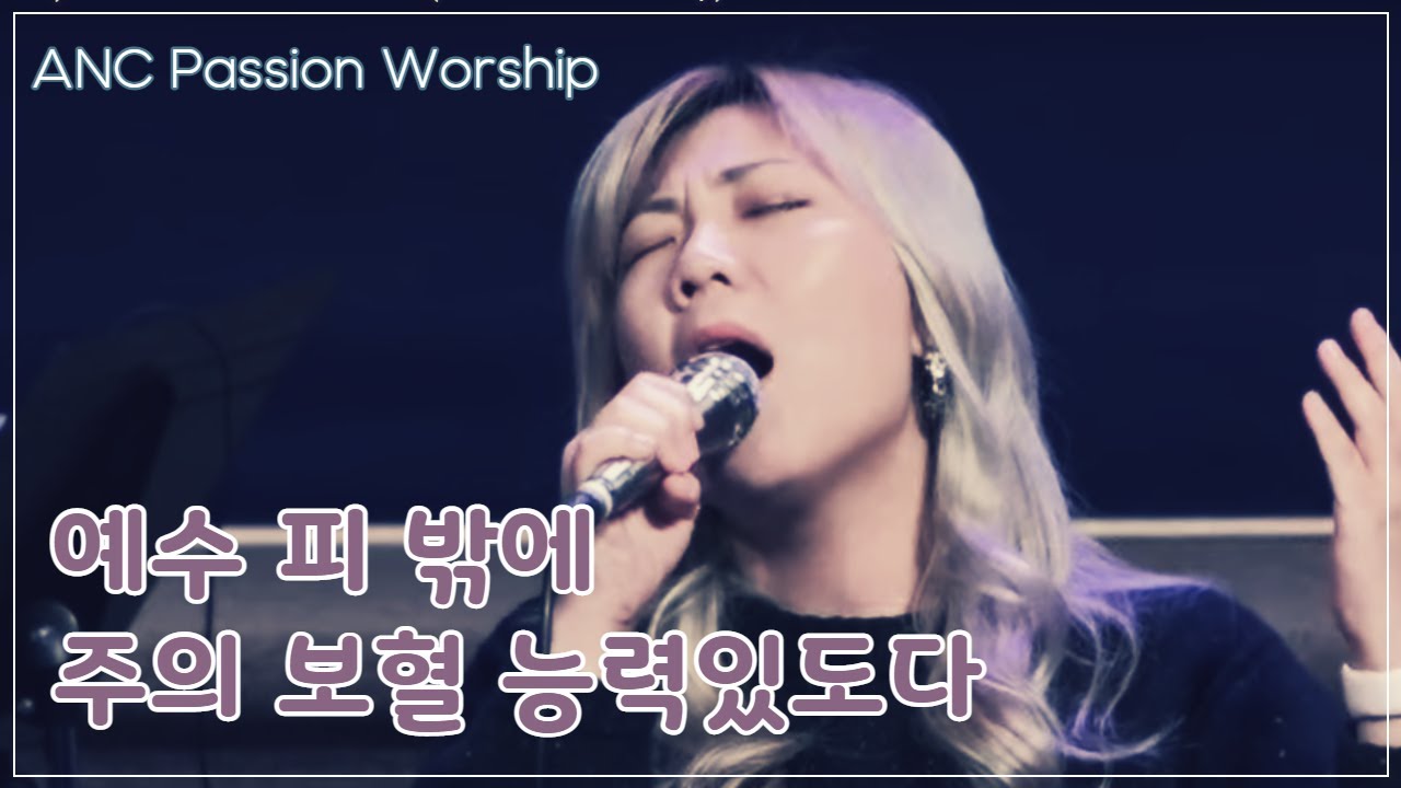 예수 피 밖에 / 주의 보혈 능력있도다 - ANC Passion Worship
