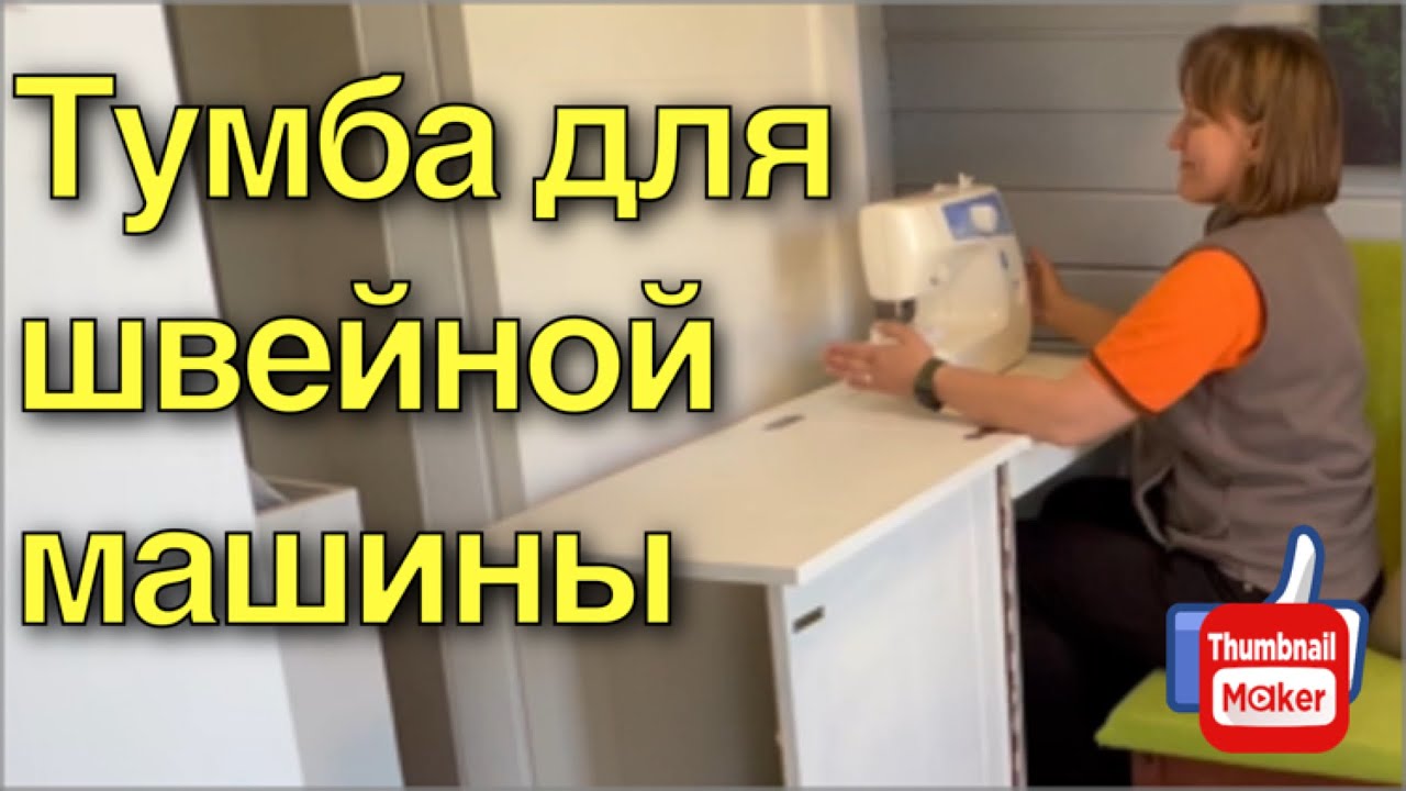 Тумба для швейной машины