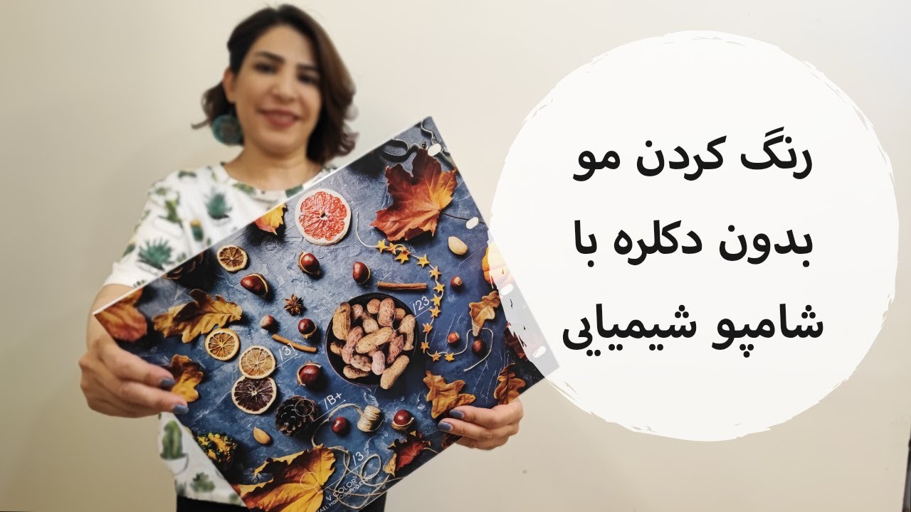 روشن کردن مو بدون دکلره با تکنیک «دکاپاژ» یا شامپو شیمیایی (حتی با موی رنگ‌شده)