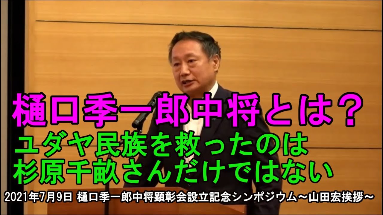 樋口季一郎中将とは？ユダヤ民族を救ったのは杉原千畝さんだけではない　2021年7月9日樋口季一郎中将顕彰会設立記念シンポジウム～山田宏挨拶～
