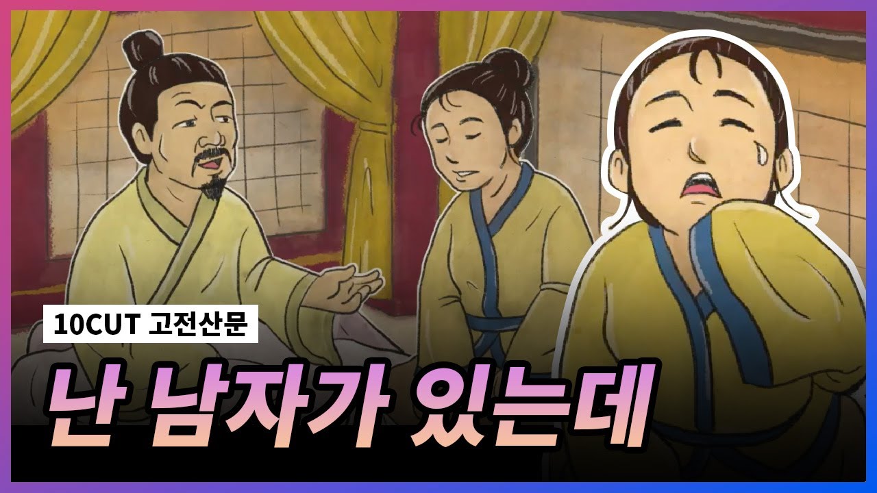 저 결혼했다니까요? 남편 있다구요;; l 도미의 처 l 10CUT 고전산문