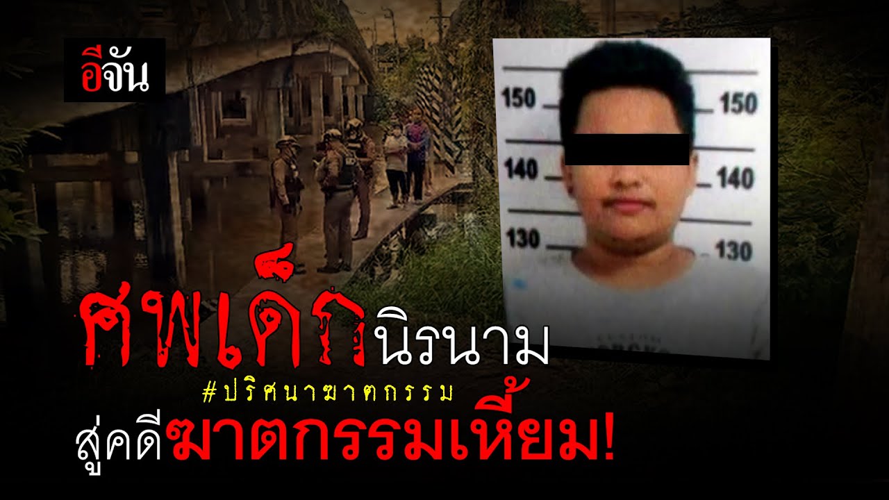 ศพเด็กนิรนาม สู่คดีฆาตกรรมเหี้ยม! #ปริศนาฆาตกรรม | อีจัน EJAN