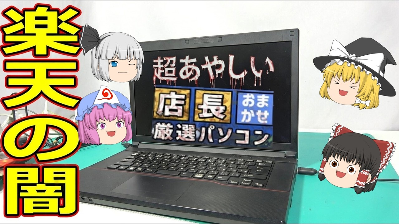 正体不明の中古ＰＣ！その中身はいかに！