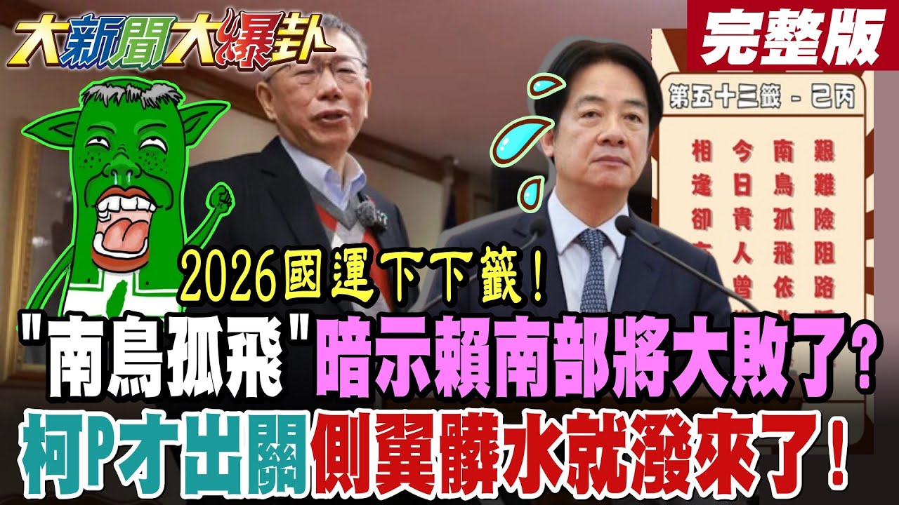 【大新聞大爆卦 下】2026國運下下籤!"南鳥孤飛"暗示賴南部將大敗了?柯P才出關側翼髒水就潑來了! 完整版