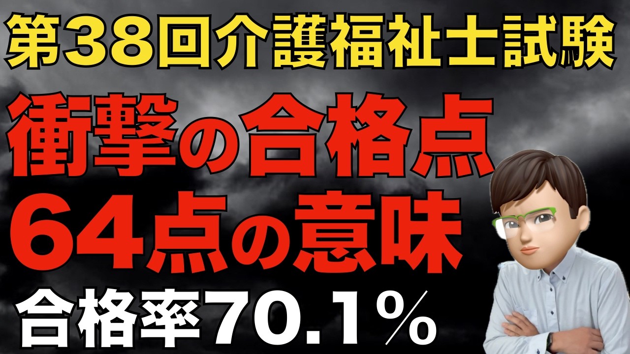 【衝撃】第38回（2026年）介護福祉士試験、合格点64点・合格率70.1%｜何が起きたのか徹底分析