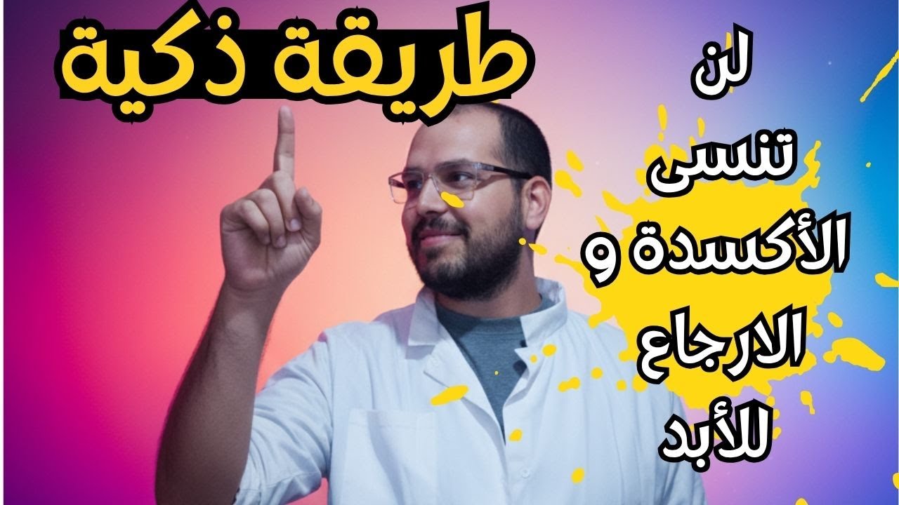 لم أنسَ الأكسدة والإرجاع منذ 10 سنوات... وهذا هو السبب! 🤫