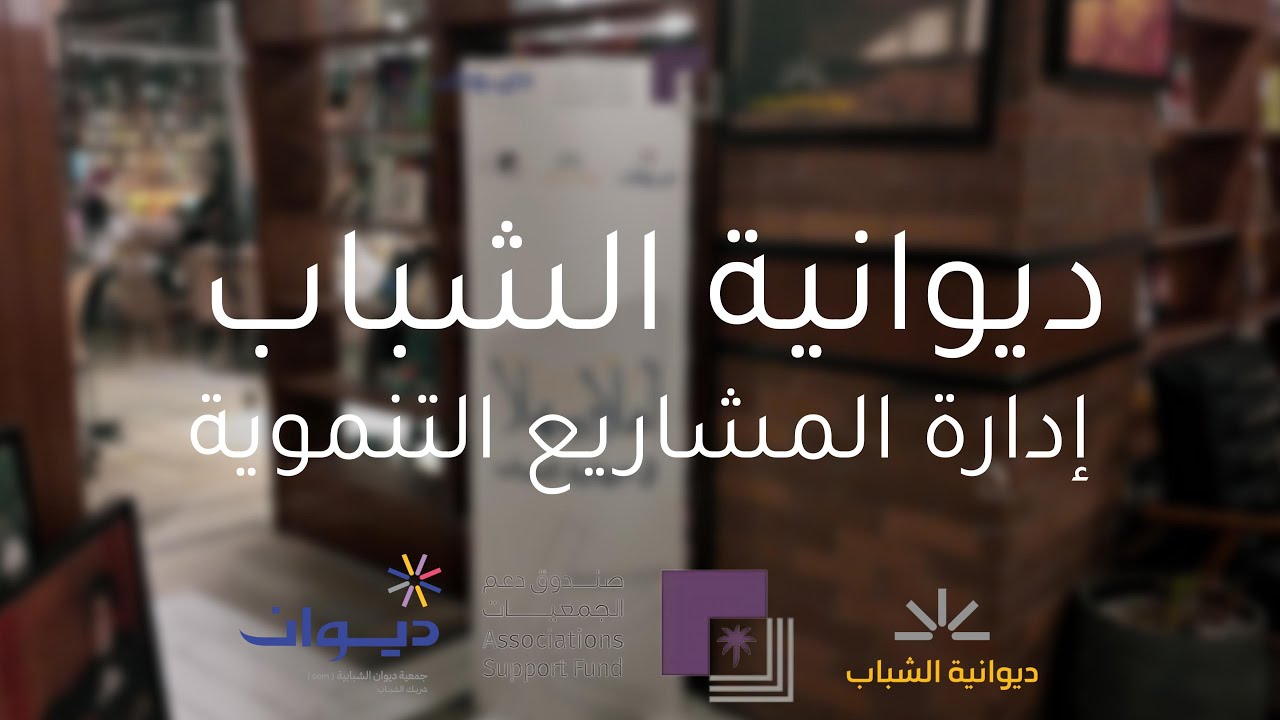 تقرير ديوانية الشباب: مدخل إدارة المشاريع