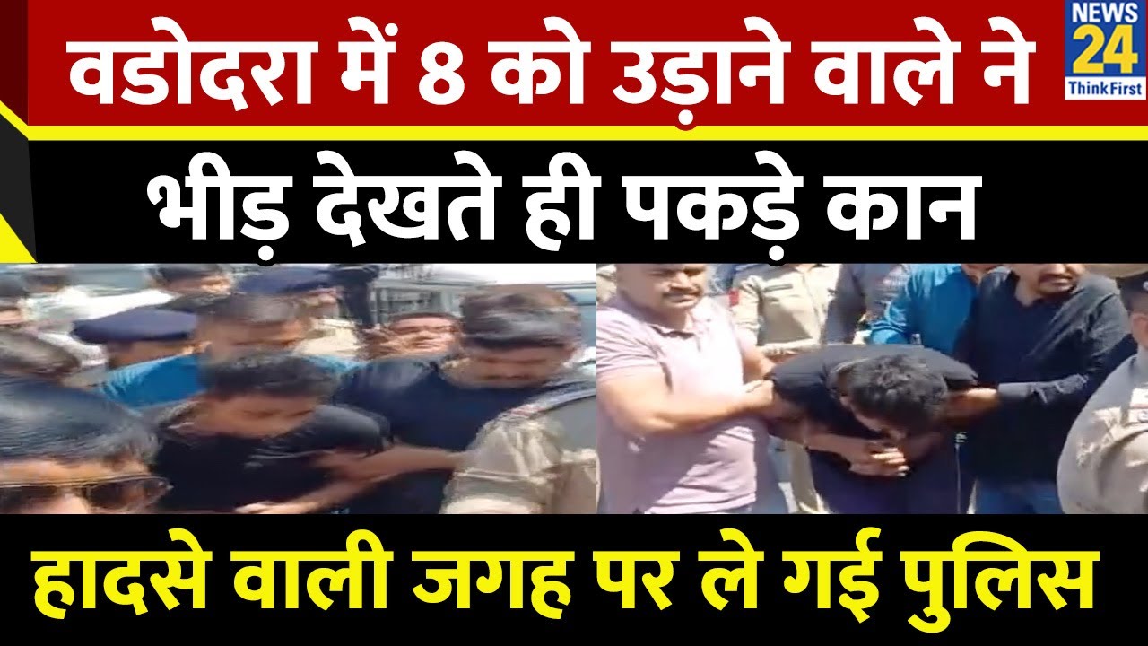 Vadodara (Gujarat): Vadodara Car Accident Incident के आरोपी को क्राइम सीन पर ले गई पुलिस