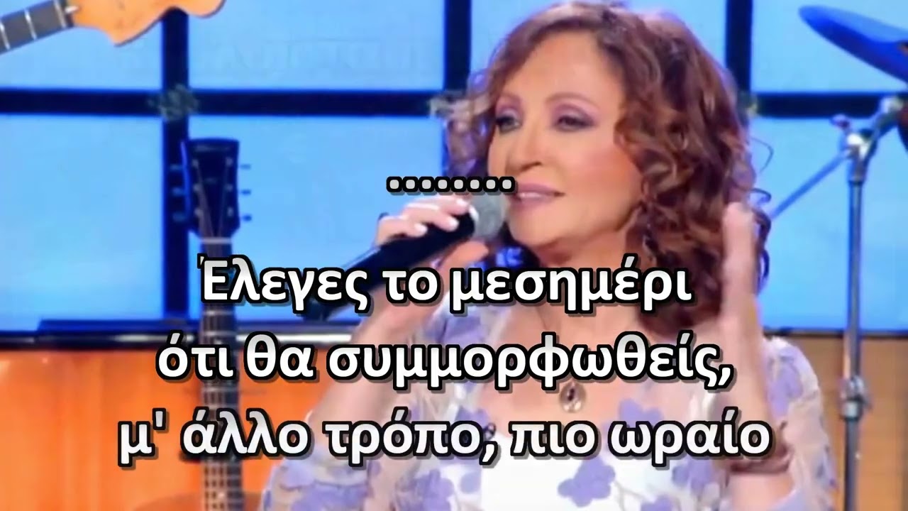 Άιντε μάτια μου γλυκά Γλυκερία Καραόκε HD