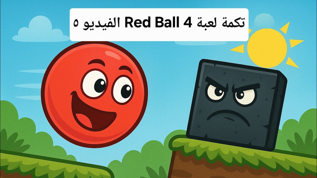 تكملة لعبة Red Ball 4