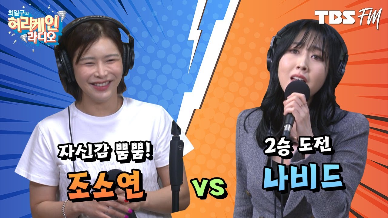 자신감 뿜뿜 '조소연' vs 쭈~욱 늘어나는 모짜렐라 보이스 '나비드'의 대결! [허리케인 힘든싱어]