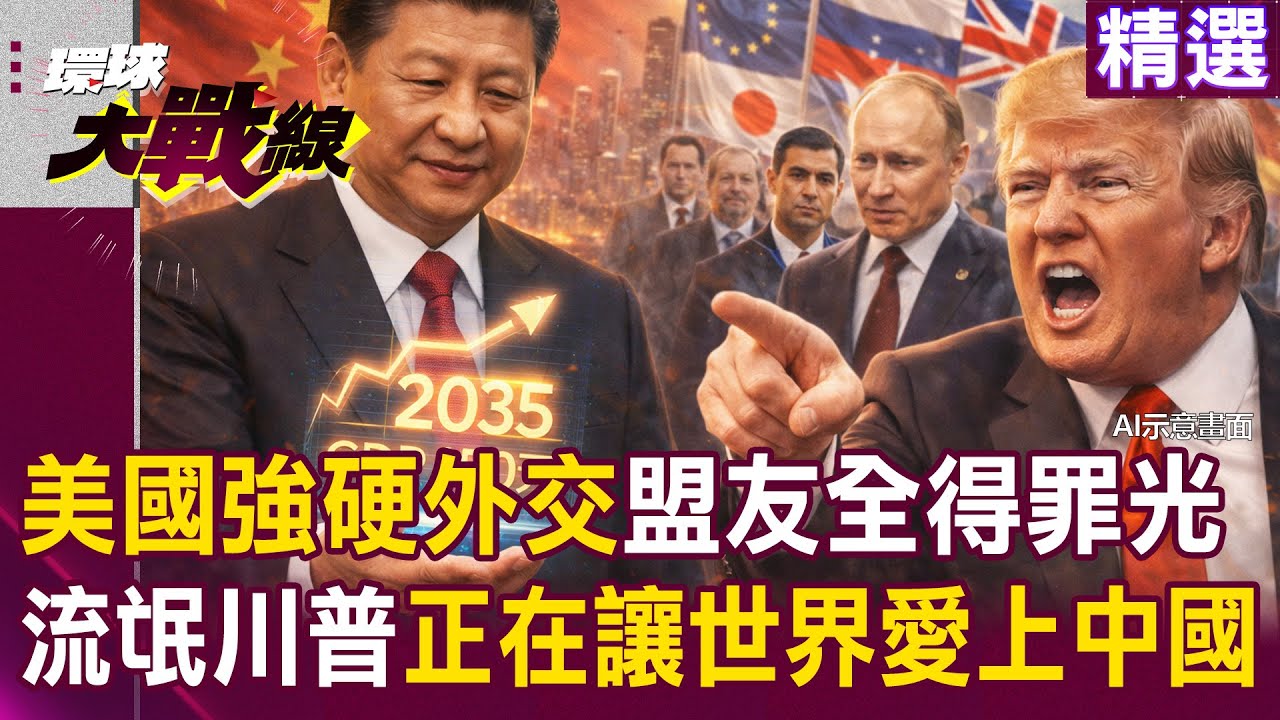 【精選】習近平目標「2035年人均GDP150萬」羨慕死全球？！ 川普繼續當流氓「盟友全得罪光」讓世界愛上中國？！｜#環球大戰線 @環球大戰線