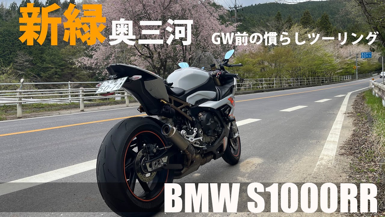 [S1000RR]久しぶりの動画アップ　GWツーリング前の慣らし動画