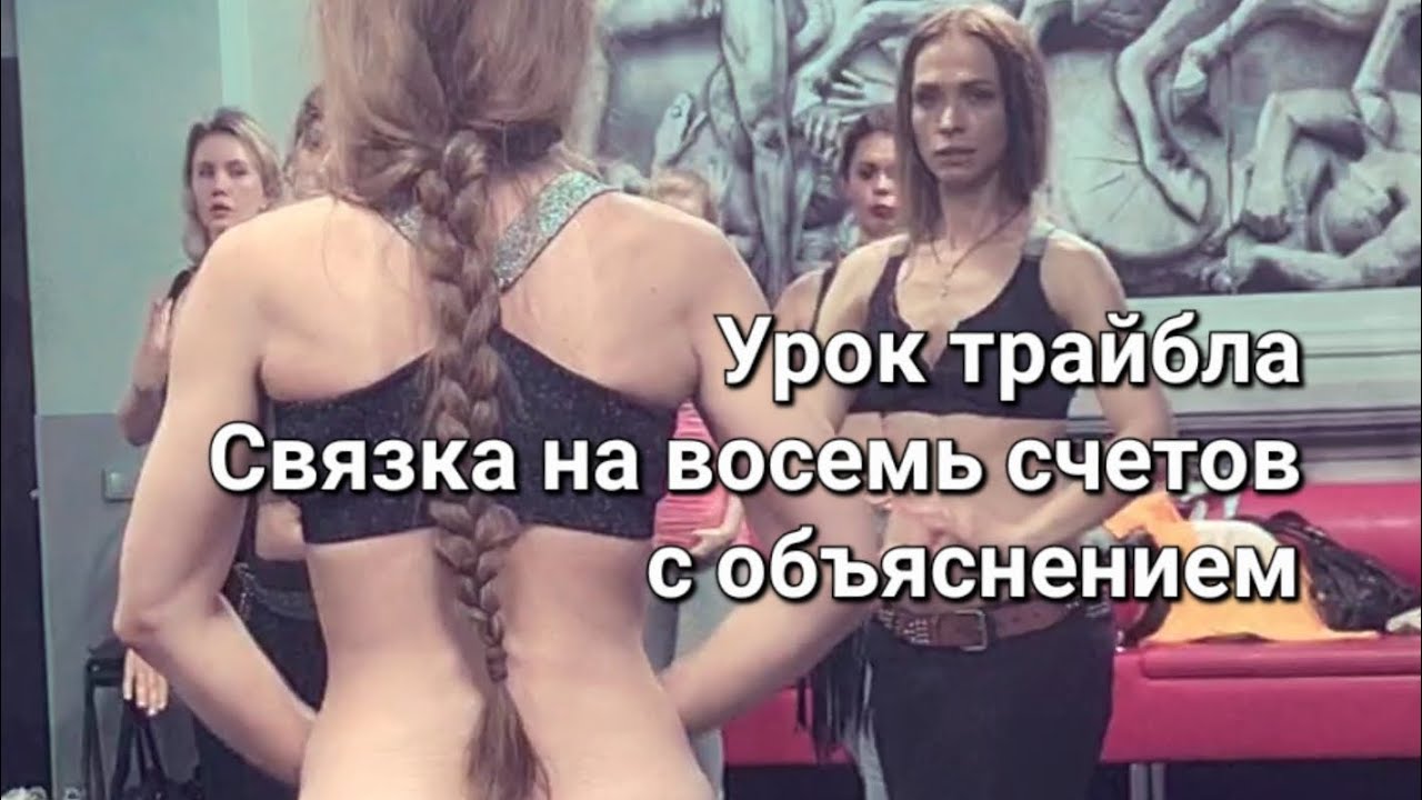 Урок трайбла с Агапией Савицкой в Москве. Небольшая, но красивая связка с объяснением.