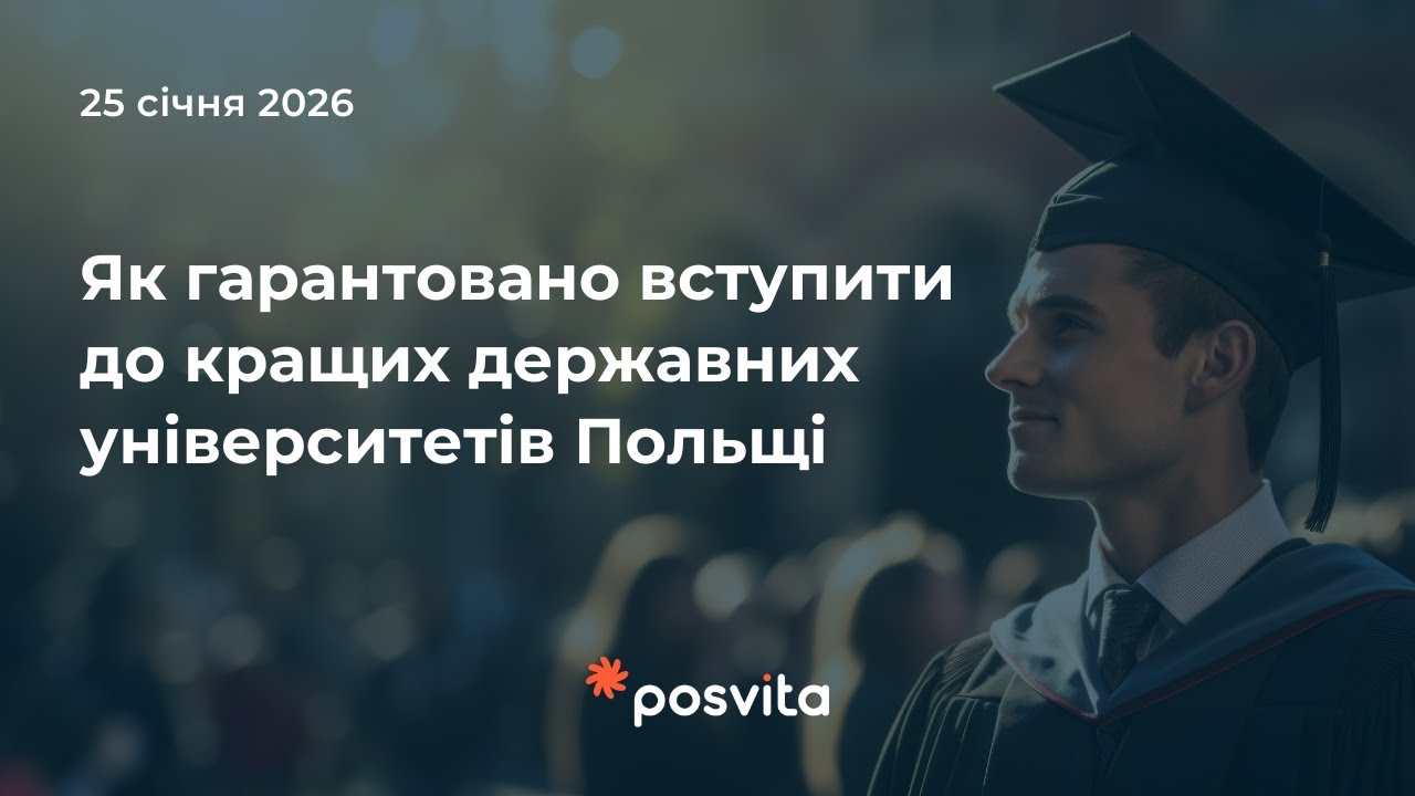 Як гарантовано вступити до державних університетів Польщі