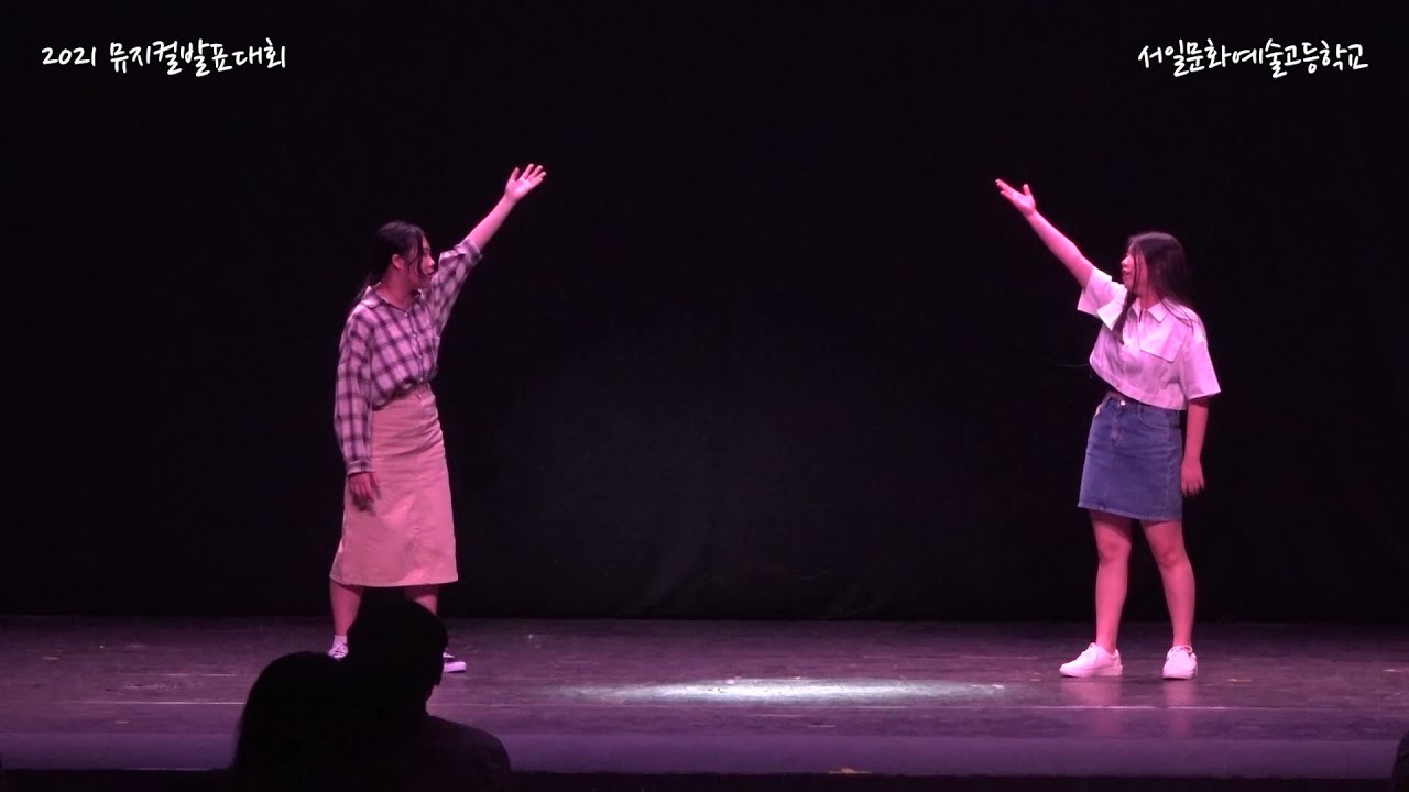 2021 뮤지컬발표대회 본선, 위키드, 이 낯선 느낌, 이서연, 조예진, 서일문화예술고등학교 뮤지컬연기과 3기, 1학년