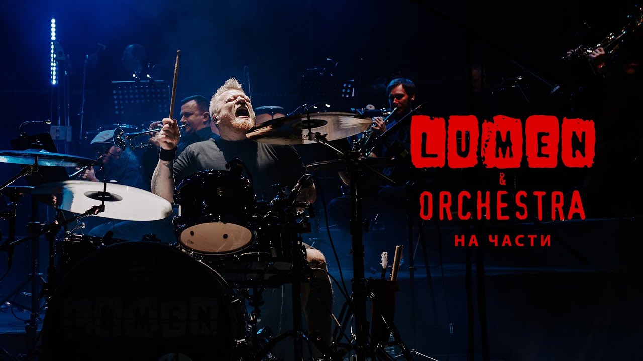 LUMEN & ORCHESTRA - На части | концерт с симфоническим оркестром | VK Stadium, 2024