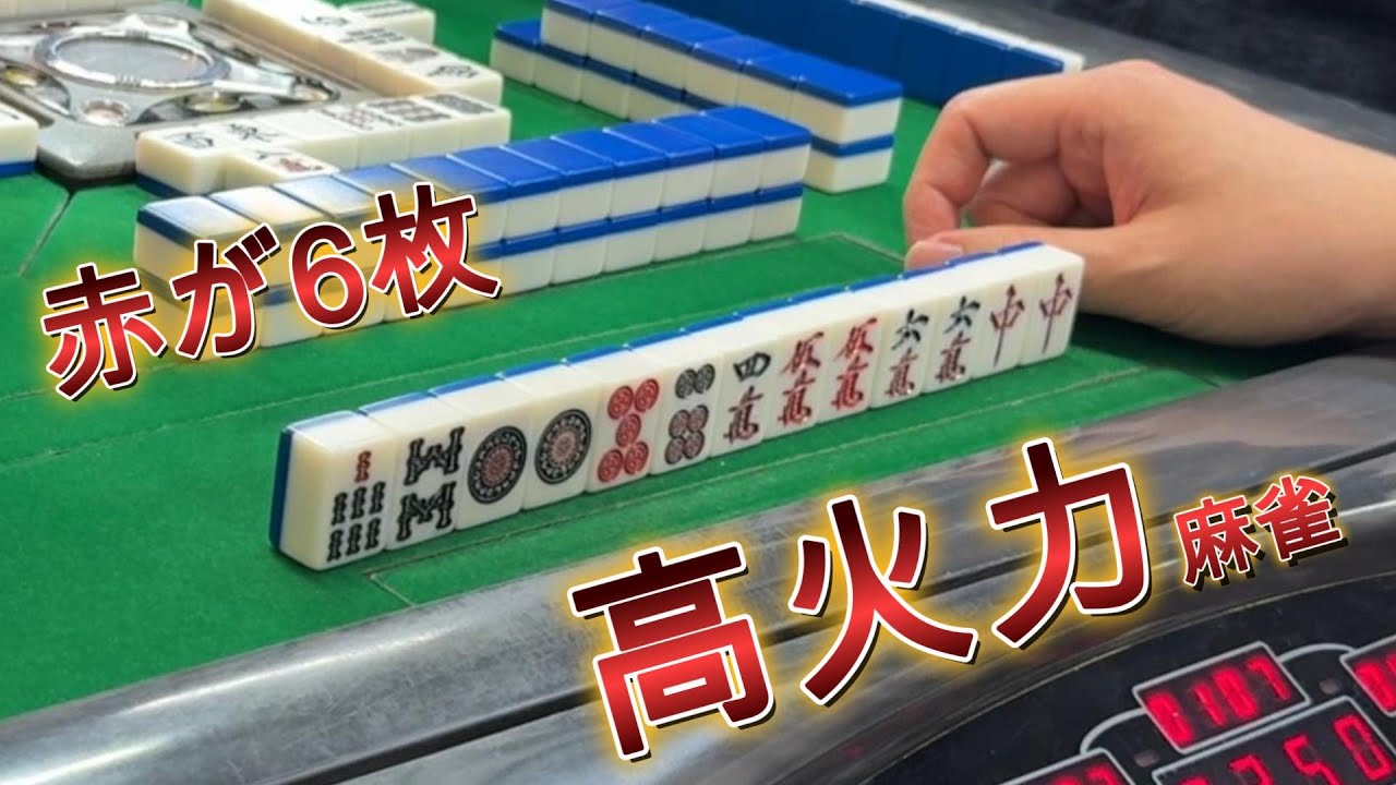 四麻東南戦赤6の高火力な麻雀を打ってきました