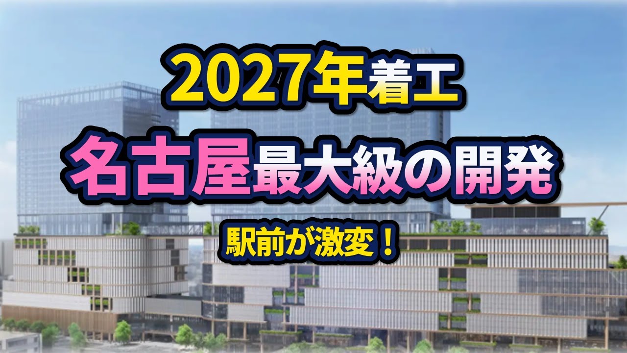 名古屋駅前が激変！名古屋最大級の再開発が始動！