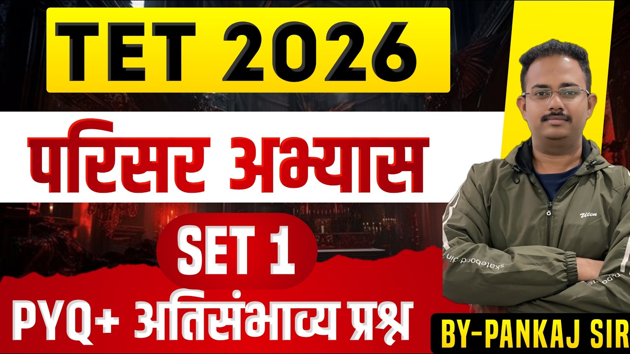 TET 2026 - परिसर अभ्यास| Lec1 | TET Environmental Study | Quality Questions | #tet #tetgk