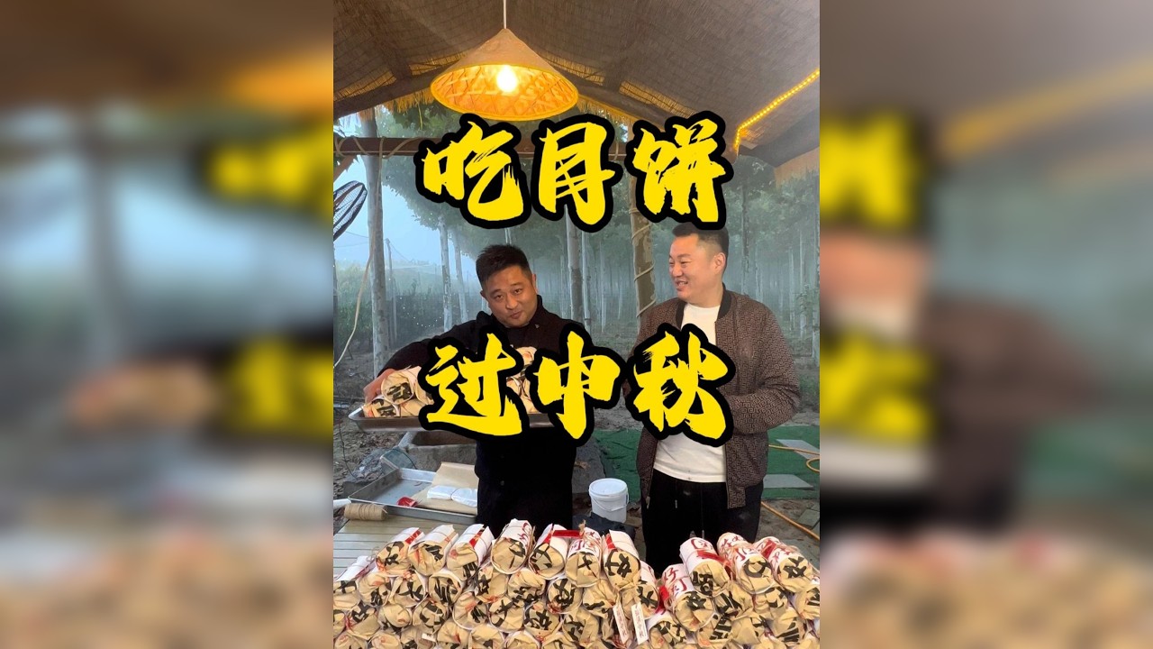 预祝大家中秋快乐 做了将近一整天的月饼，口口巨香，就是有点废人，嘿嘿