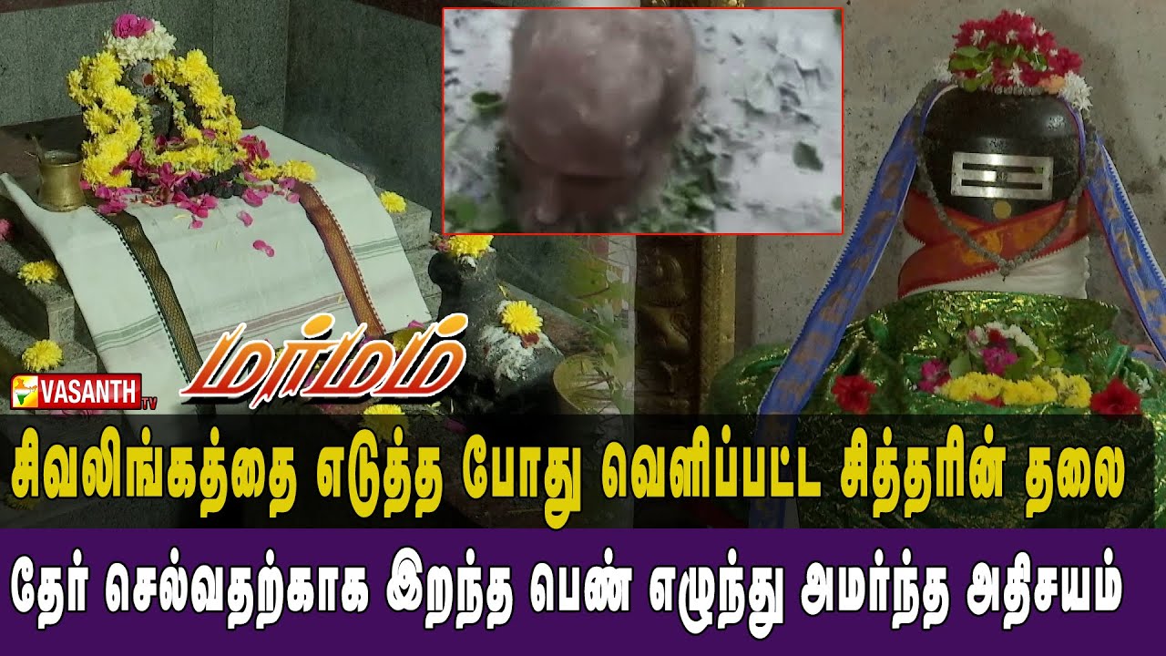 சிவலிங்கத்தை எடுத்த போது மகானின் தலை தெரிந்த அதிசயம் | Marmam | Vasanth TV
