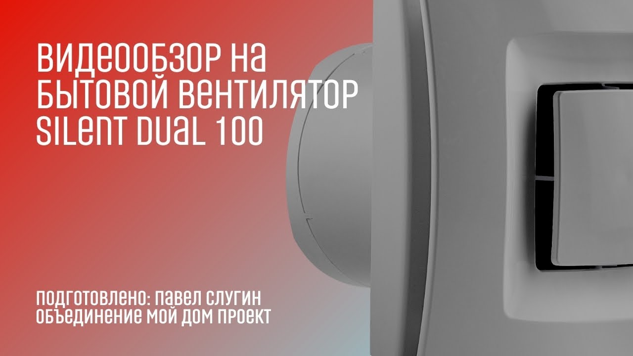 Подробный обзор накладного бытового вентилятора SILENT Dual 100 от Soler&Palau