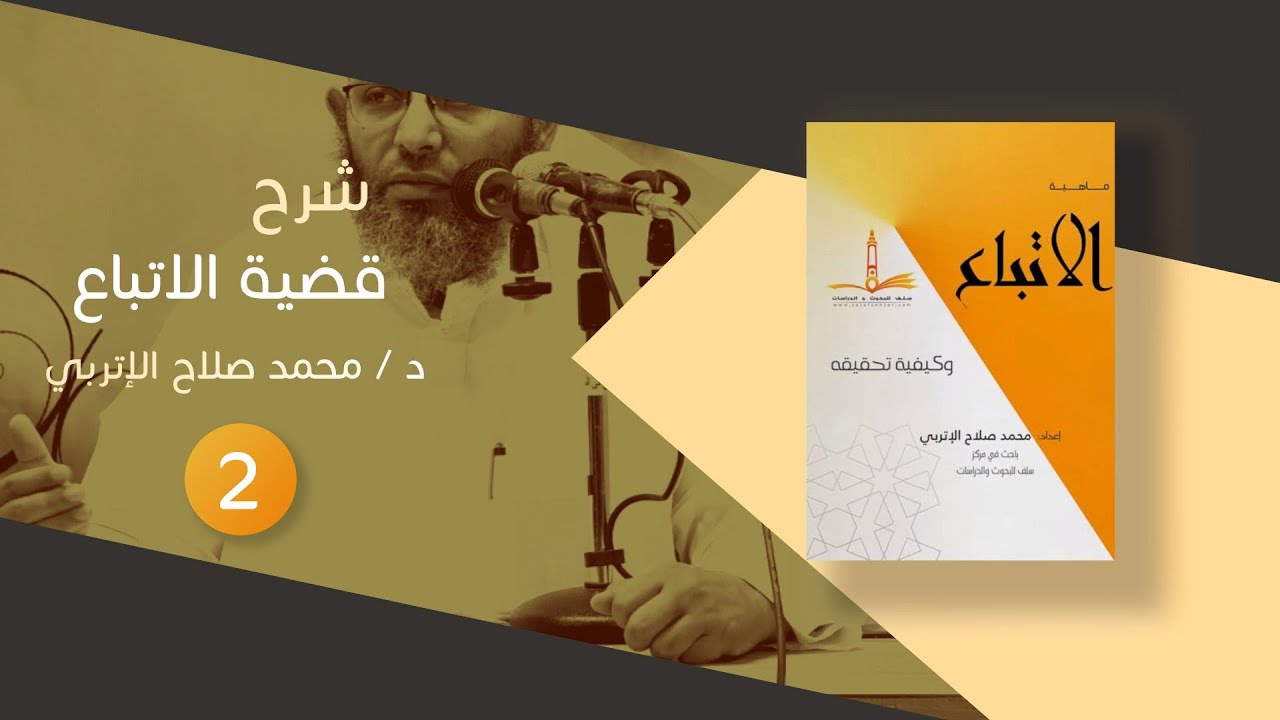 شرح رسالة الاتباع 02 | د. محمد صلاح الإتربي