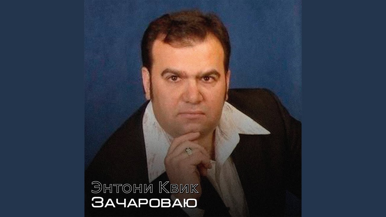 Зачароваю (Цыганская песня)
